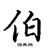 田英章寫的硬筆行書伯