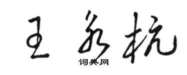 駱恆光王永杭草書個性簽名怎么寫
