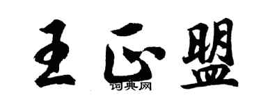胡問遂王正盟行書個性簽名怎么寫