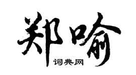 胡問遂鄭喻行書個性簽名怎么寫
