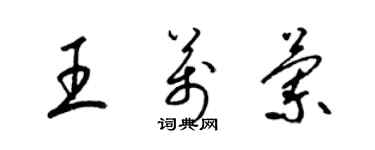 梁錦英王萬蘭草書個性簽名怎么寫