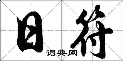 胡問遂日符行書怎么寫