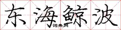 龐中華東海鯨波楷書怎么寫
