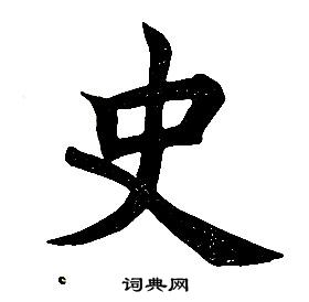 任政楷書結構中史的寫法