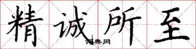 丁謙精誠所至楷書怎么寫