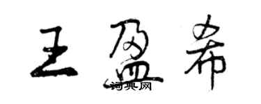 曾慶福王盈希行書個性簽名怎么寫