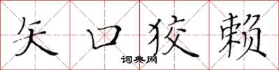 黃華生矢口狡賴楷書怎么寫