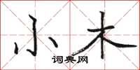 駱恆光小木楷書怎么寫