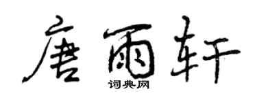 曾慶福唐雨軒行書個性簽名怎么寫