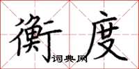 荊霄鵬衡度楷書怎么寫