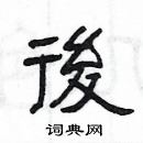 楊為國寫的硬筆隸書後