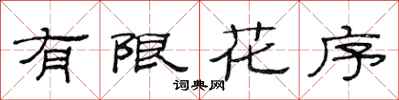 范連陞有限花序隸書怎么寫