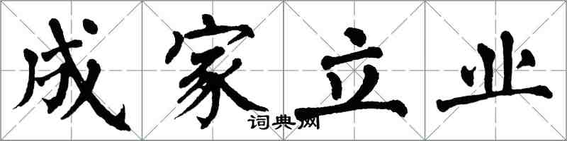 翁闓運成家立業楷書怎么寫