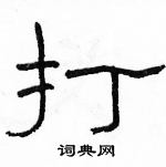 駱恆光寫的硬筆隸書打