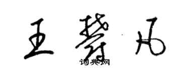 梁錦英王郁凡草書個性簽名怎么寫