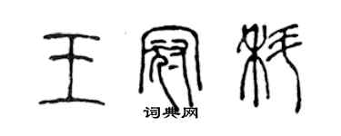 陳聲遠王冠科篆書個性簽名怎么寫