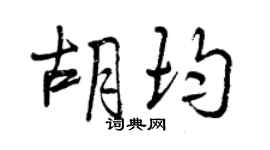 曾慶福胡均行書個性簽名怎么寫