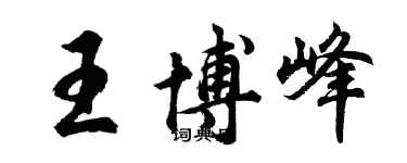 胡問遂王博峰行書個性簽名怎么寫