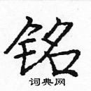 龐中華寫的硬筆楷書銘