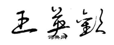 曾慶福王英歡草書個性簽名怎么寫