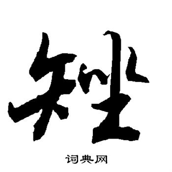 盞楷書書法_盞字書法_楷書字典