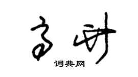 朱錫榮高竹草書個性簽名怎么寫