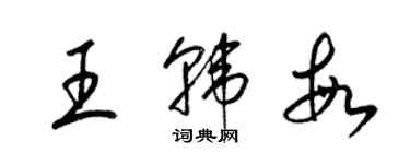 梁錦英王韓敏草書個性簽名怎么寫