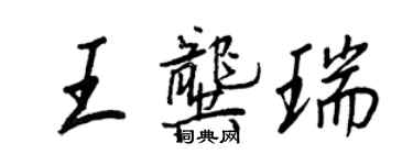 王正良王龔瑞行書個性簽名怎么寫