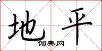 荊霄鵬地平楷書怎么寫