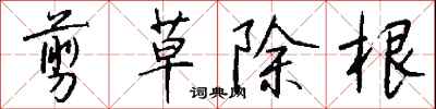 錢沛雲剪草除根行書怎么寫