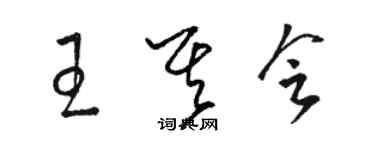 駱恆光王其會草書個性簽名怎么寫