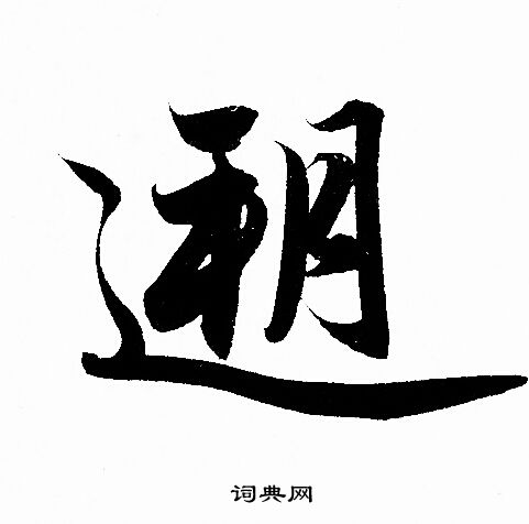 鈍篆書書法_鈍字書法_篆書字典