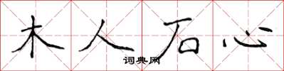 侯登峰木人石心楷書怎么寫