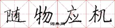 侯登峰隨物應機楷書怎么寫
