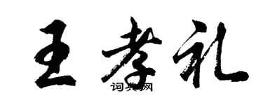 胡問遂王孝禮行書個性簽名怎么寫