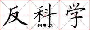 丁謙反科學楷書怎么寫