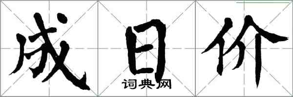 翁闓運成日價楷書怎么寫