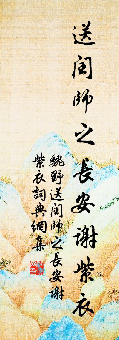 魏野送閏師之長安謝紫衣書法作品欣賞