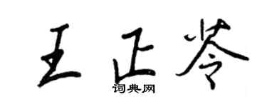 王正良王正苓行書個性簽名怎么寫