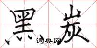 駱恆光黑炭楷書怎么寫