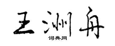 曾慶福王洲舟行書個性簽名怎么寫