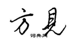 王正良方見行書個性簽名怎么寫