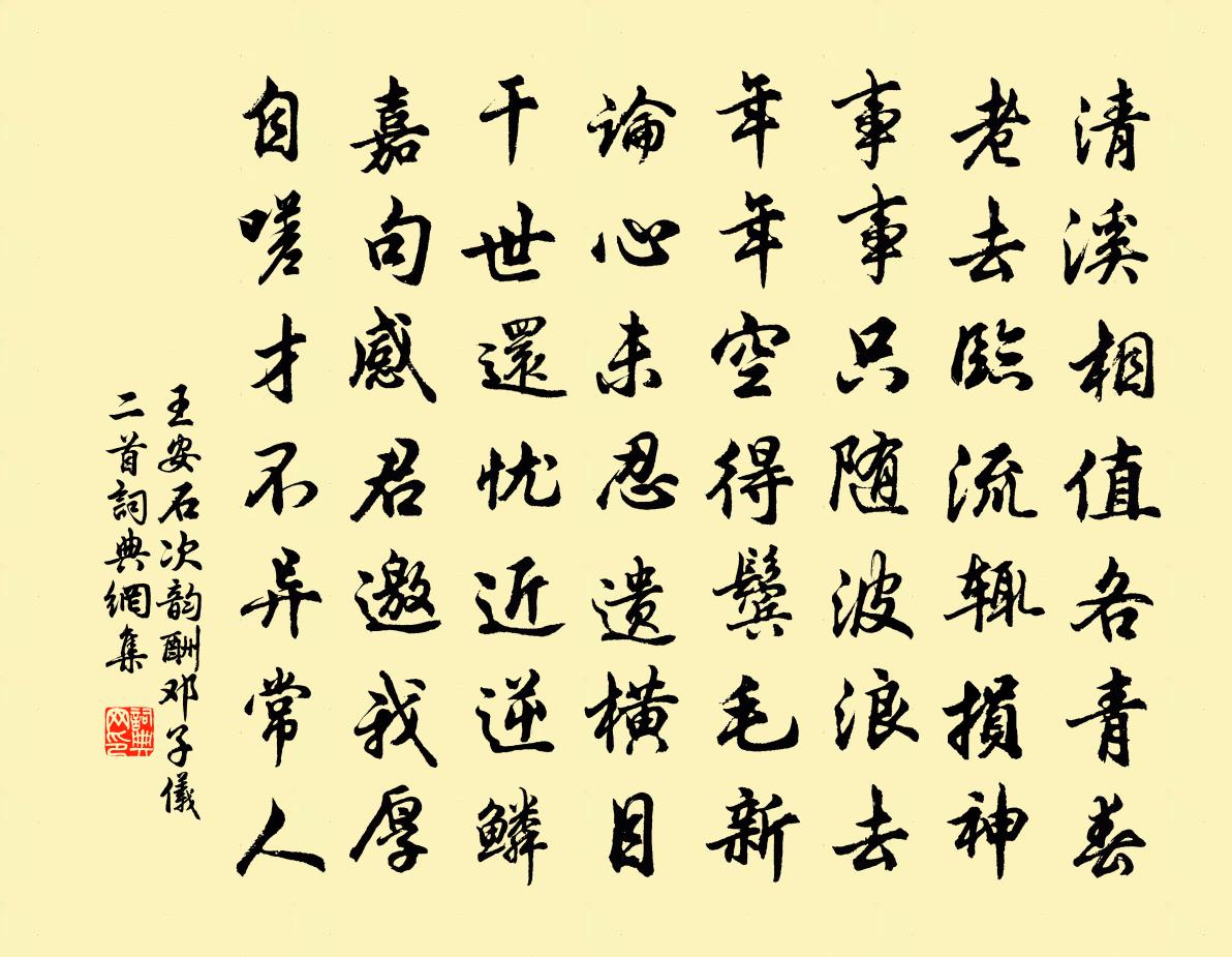 王安石次韻酬鄧子儀二首書法作品欣賞