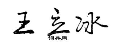 曾慶福王立冰行書個性簽名怎么寫