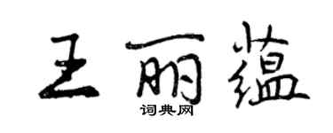 曾慶福王麗蘊行書個性簽名怎么寫