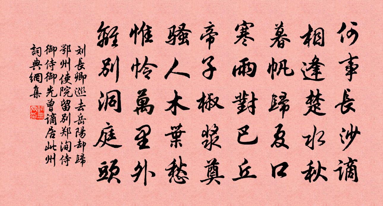 劉長卿巡去岳陽卻歸鄂州使院留別鄭洵侍御侍御先曾謫居此州書法作品欣賞