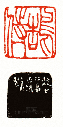“鵠侍”篆刻印章