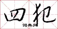 四門弟子的意思_四門弟子的解釋_國語詞典