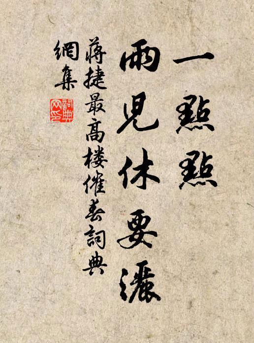 慘無言、念舊日朱顏，清歡莫笑 詩詞名句