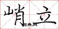 龐中華峭立楷書怎么寫